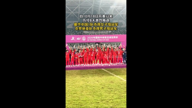 中国一队夺得中体联足球世界杯女足冠军,男队止步8强 中国一队夺得中体联足球世界杯女足冠军,男队止步8强