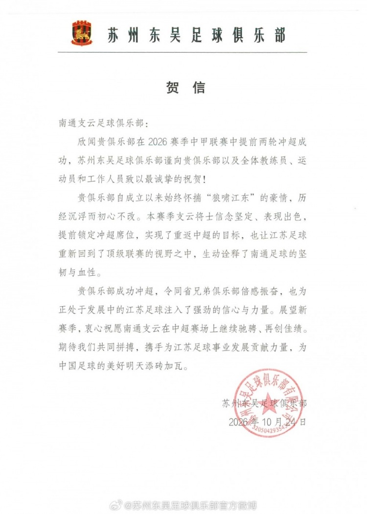 苏州东吴祝贺南通支云升超:为发展中的江苏足球注入信心和力量