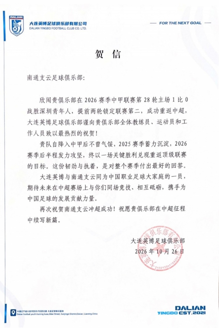 英博祝贺南通升超:期待中超赛场同场竞技,携手助力中国足球发展