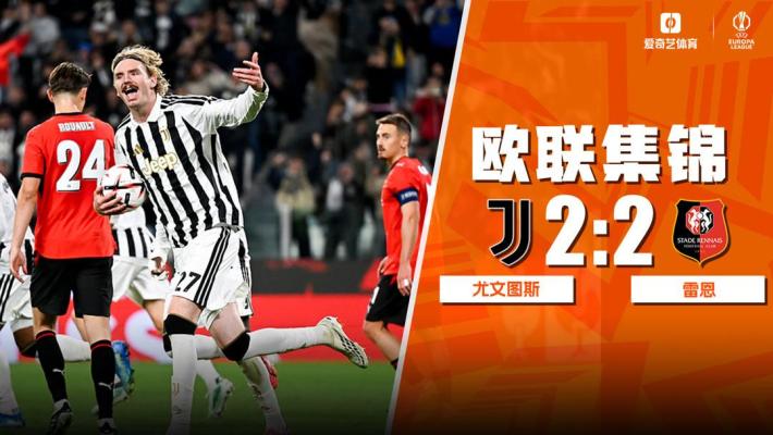 10月23日 欧联杯联赛阶段第3轮 尤文图斯vs雷恩 全场录像【全场录像+集锦】